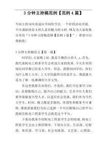 3分钟主持稿范例【范例4篇】