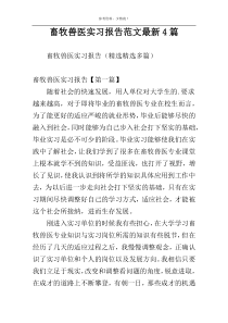 畜牧兽医实习报告范文最新4篇