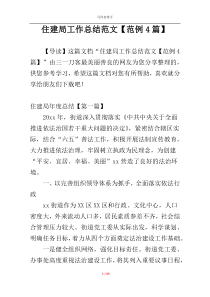 住建局工作总结范文【范例4篇】