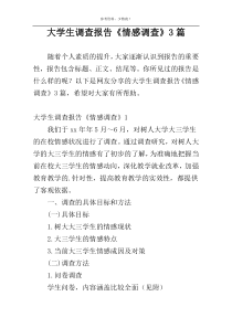 大学生调查报告《情感调查》3篇