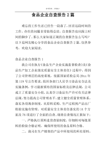 食品企业自查报告2篇