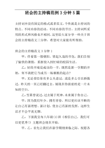 班会的主持稿范例3分钟5篇