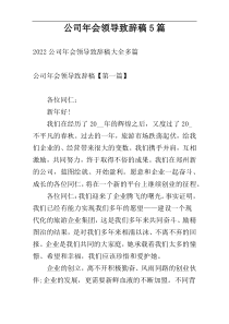 公司年会领导致辞稿5篇