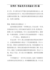优秀的 预备党员自我鉴定(四)篇