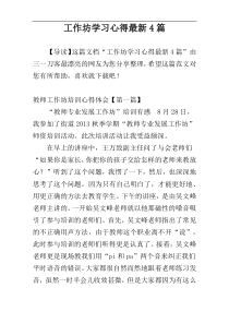 工作坊学习心得最新4篇