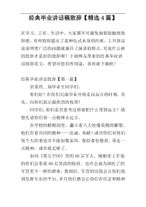 经典毕业讲话稿致辞【精选4篇】