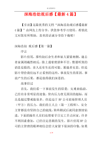 深海浩劫观后感【最新4篇】