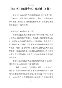 [800字]《超强台风》观后感（4篇）
