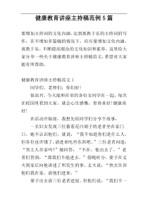 健康教育讲座主持稿范例5篇