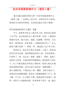 丝丝母爱款款情作文（通用4篇）