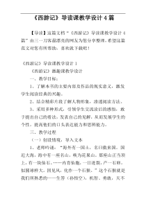 《西游记》导读课教学设计4篇