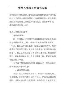 党员入党转正申请书5篇