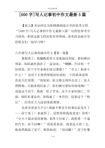 [600字]写人记事初中作文最新5篇
