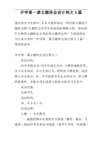 开学第一课主题班会设计例文5篇