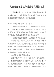 大班语言教学工作总结范文最新4篇