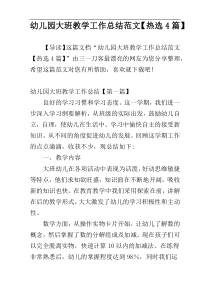 幼儿园大班教学工作总结范文【热选4篇】