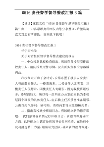 0516责任督学督导整改汇报3篇