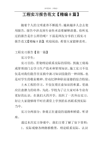 工程实习报告范文【精编8篇】