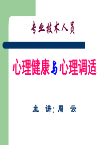 XXXX专业技术人员心理健康与心理调适