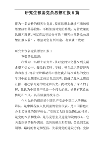 研究生预备党员思想汇报5篇