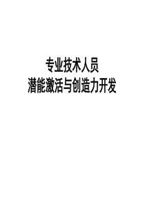 XXXX专业技术人员潜能激活与创造力开发