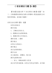 C语言课后习题【4篇】