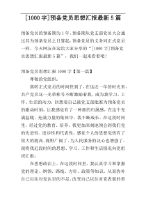 [1000字]预备党员思想汇报最新5篇