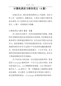 计算机类实习报告范文（4篇）