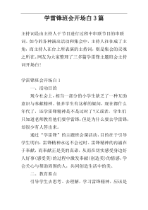 学雷锋班会开场白3篇