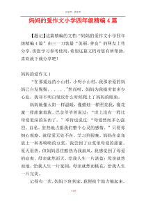 妈妈的爱作文小学四年级精编4篇
