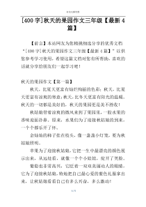 [400字]秋天的果园作文三年级【最新4篇】