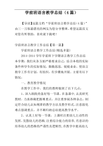 学前班语言教学总结（4篇）