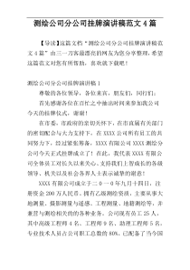 测绘公司分公司挂牌演讲稿范文4篇