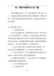初一数学科教学计划3篇