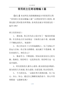 常用班主任寄语精编3篇
