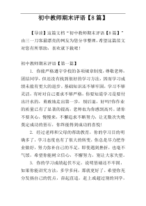 初中教师期末评语【8篇】