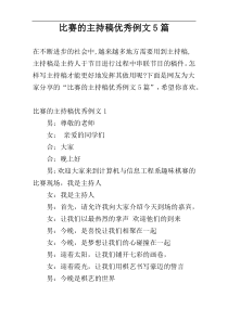 比赛的主持稿优秀例文5篇