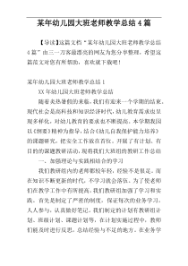 某年幼儿园大班老师教学总结4篇