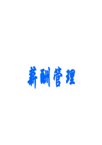 薪酬和福利管理