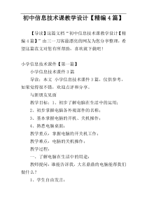 初中信息技术课教学设计【精编4篇】