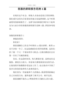 客服的辞职报告范例4篇