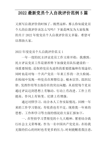 2022最新党员个人自我评价范例5篇