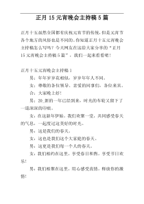 正月15元宵晚会主持稿5篇