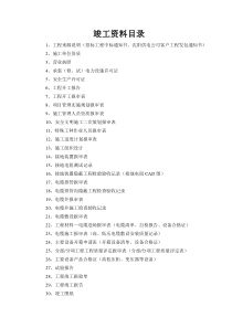 供电工程竣工资料范本