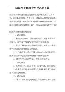 防溺水主题班会后反思第5篇