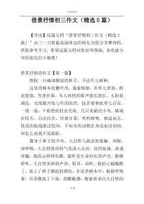 借景抒情初三作文（精选5篇）