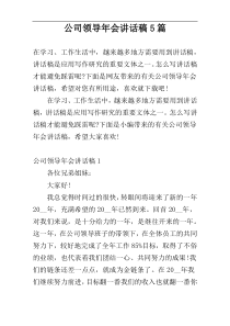 公司领导年会讲话稿5篇