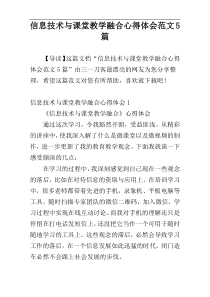 信息技术与课堂教学融合心得体会范文5篇