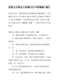 校园元旦晚会主持稿2023年【精编4篇】