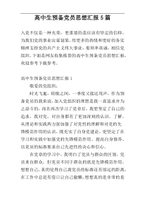 高中生预备党员思想汇报5篇
